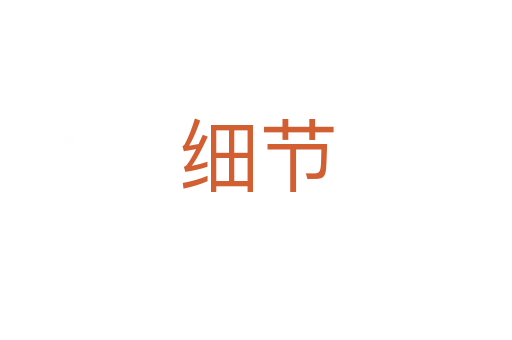 細節(jié)