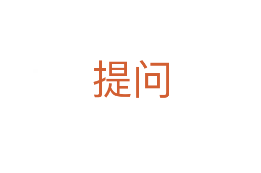 提問(wèn)