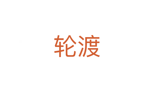 輪渡