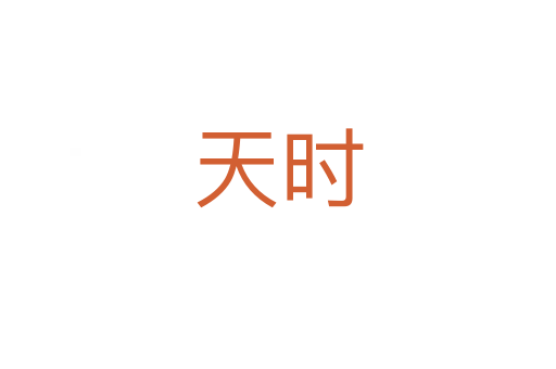 天時