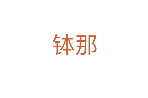 缽那