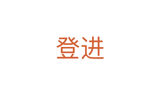 登進(jìn)