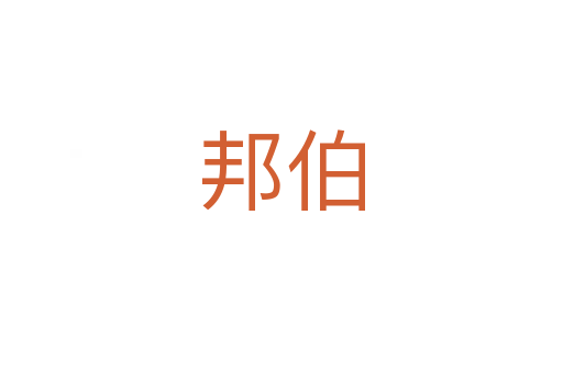 邦伯