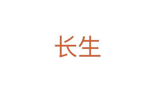 長(zhǎng)生