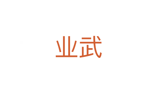 業(yè)武