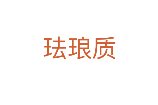 琺瑯質(zhì)