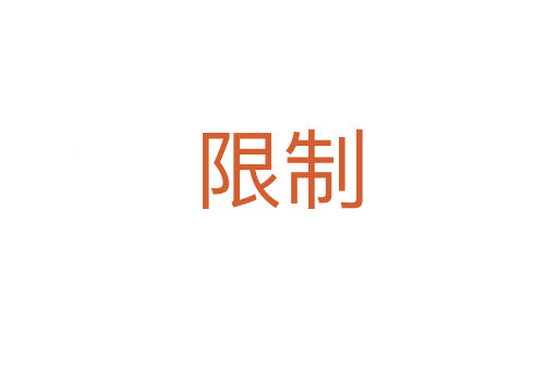 限制