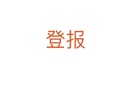 登報(bào)