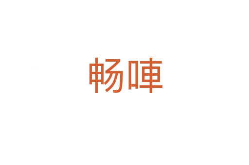 暢唓