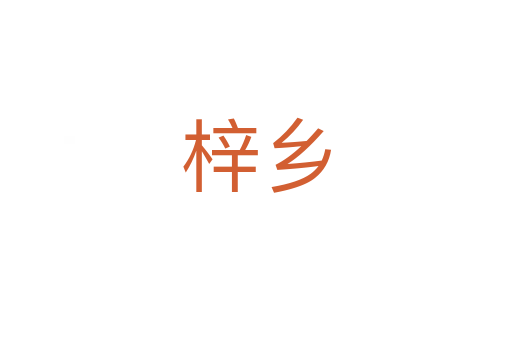 梓鄉(xiāng)