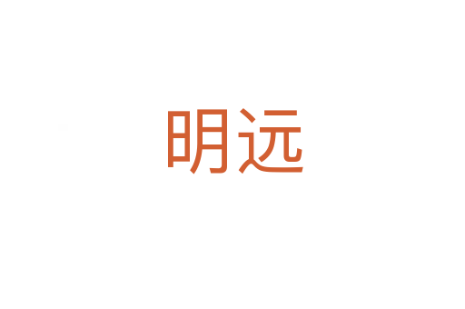 明遠(yuǎn)