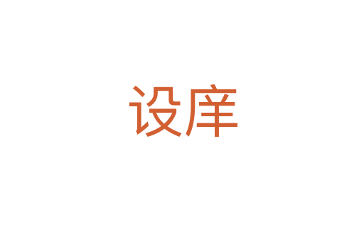 設(shè)庠