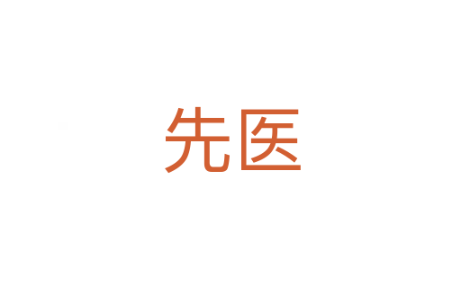 先醫(yī)