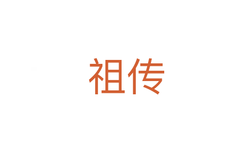 祖?zhèn)?></div>
							<h2>詞語(yǔ)解釋</h2><h3>祖?zhèn)?span id=