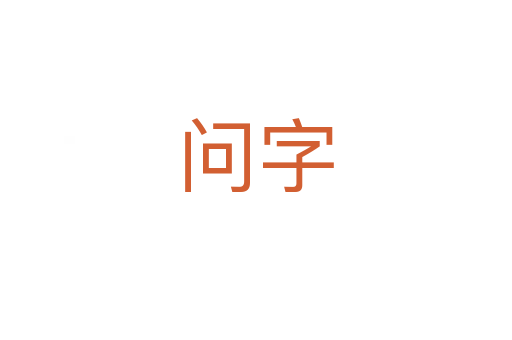 問字