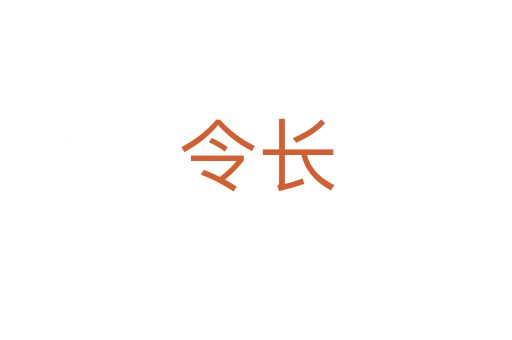 令長(zhǎng)