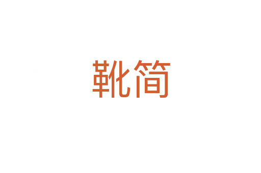 靴簡(jiǎn)