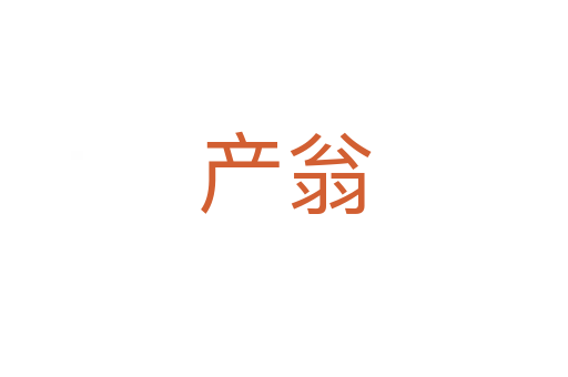 產(chǎn)翁