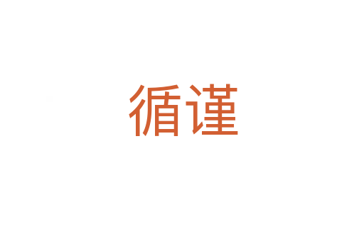 循謹(jǐn)