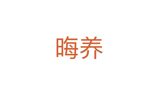 晦養(yǎng)