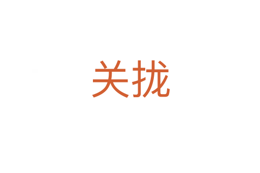 關(guān)攏