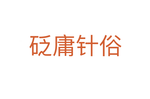 砭庸針?biāo)?></div>
							<h2>詞語(yǔ)解釋</h2><h3>砭庸針?biāo)?span id=