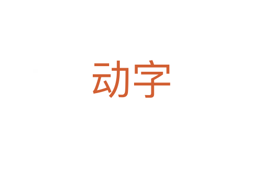 動字