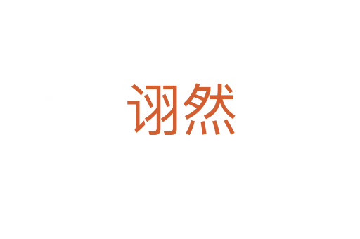 詡?cè)?></div>
							<h2>詞語解釋</h2><h3>詡?cè)?span id=