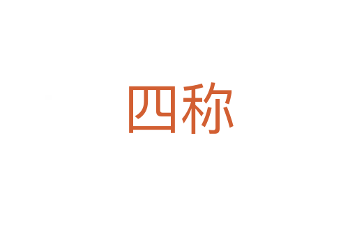 四稱