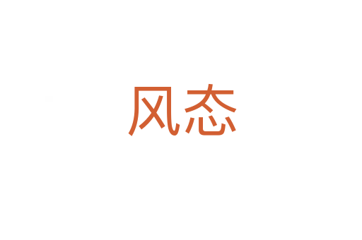 風(fēng)態(tài)