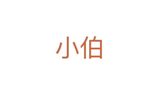 小伯