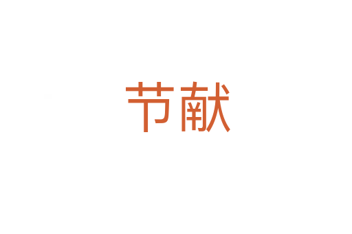 節(jié)獻