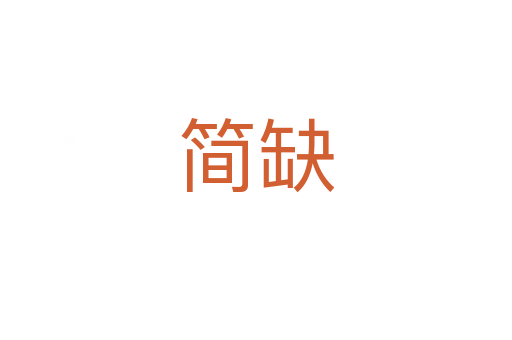 簡(jiǎn)缺