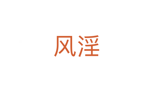 風(fēng)淫