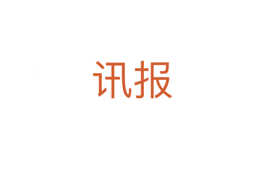 訊報(bào)