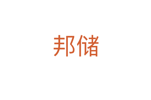 邦儲(chǔ)