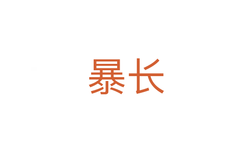 暴長(zhǎng)