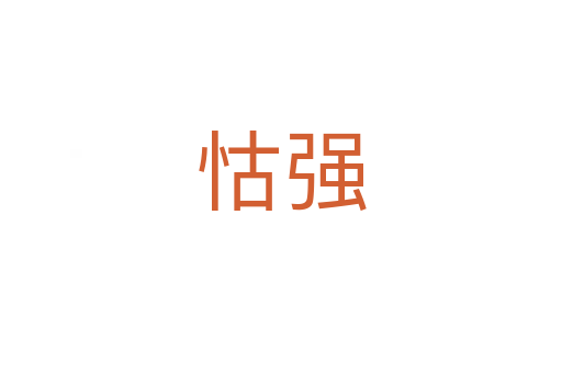 怙強(qiáng)