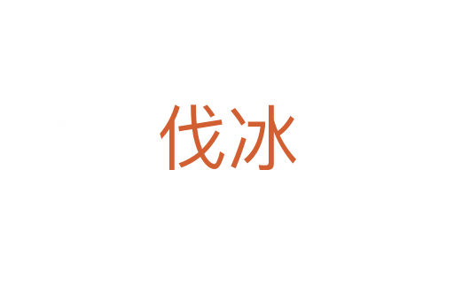 伐冰