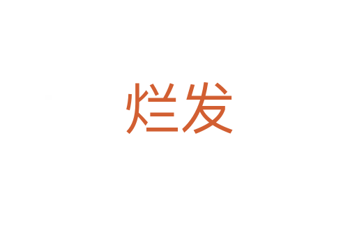 爛發(fā)