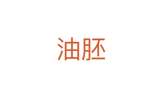 油胚