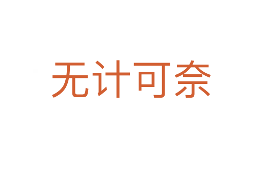 無(wú)計(jì)可奈