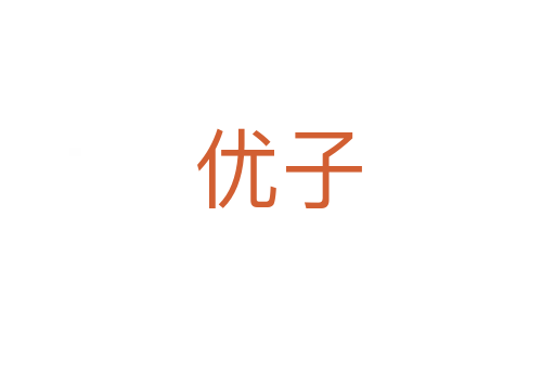 優(yōu)子