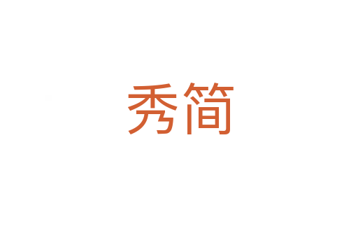 秀簡(jiǎn)