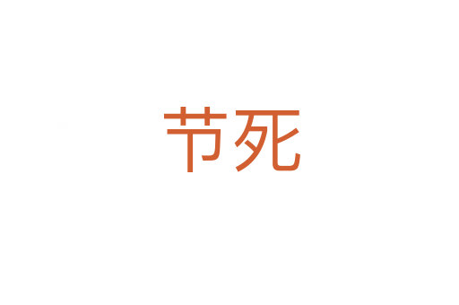 節(jié)   