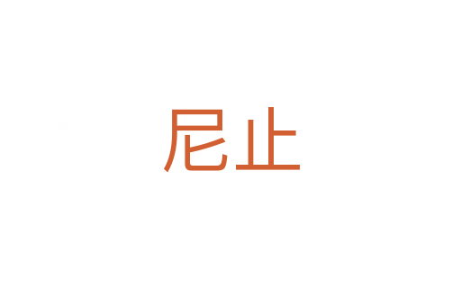 尼止