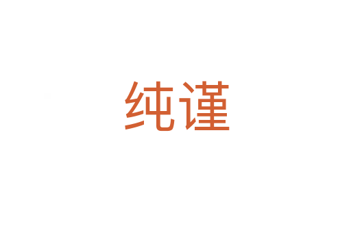 純謹(jǐn)