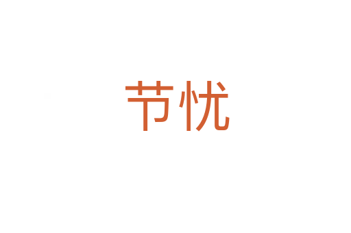 節(jié)憂