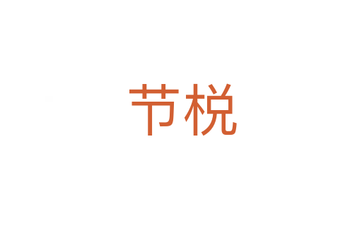 節(jié)棁