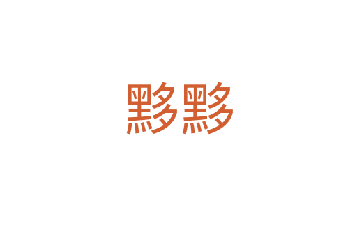 黟黟